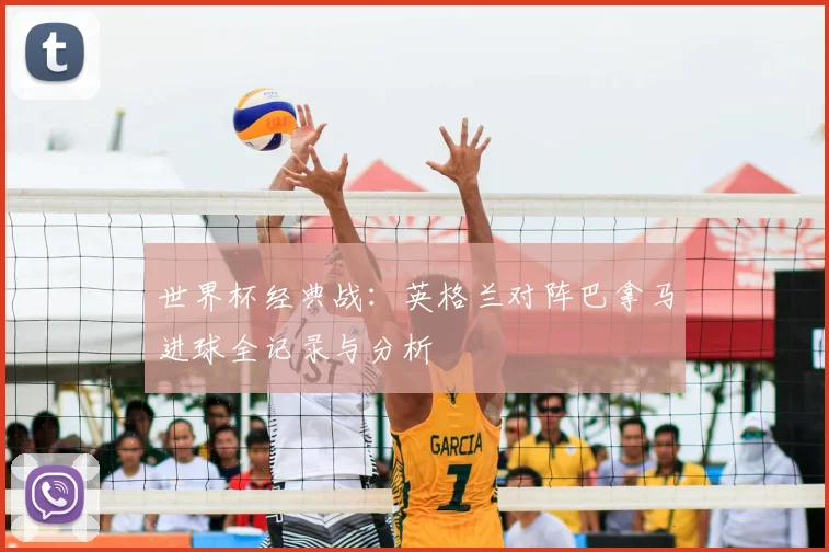 世界杯经典战：英格兰对阵巴拿马进球全记录与分析