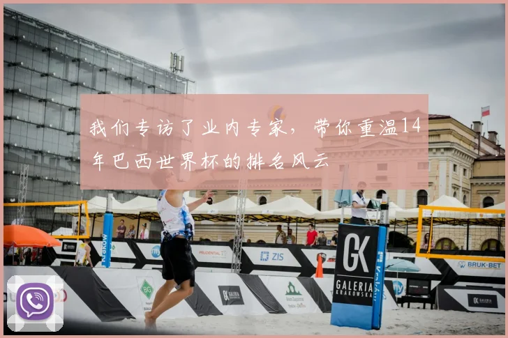 我们专访了业内专家,带你重温14年巴西世界杯的排名风云