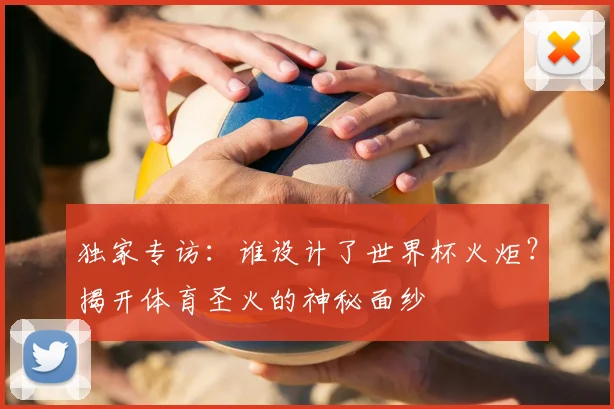 独家专访：谁设计了世界杯火炬？揭开体育圣火的神秘面纱