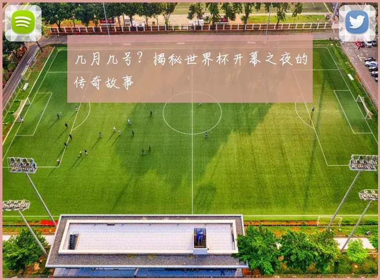 几月几号？揭秘世界杯开幕之夜的传奇故事