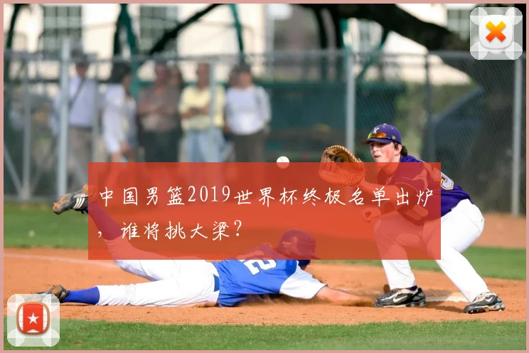 中国男篮2019世界杯终极名单出炉，谁将挑大梁？
