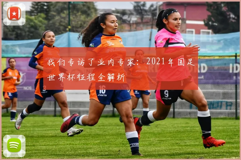 我们专访了业内专家：2021年国足世界杯征程全解析