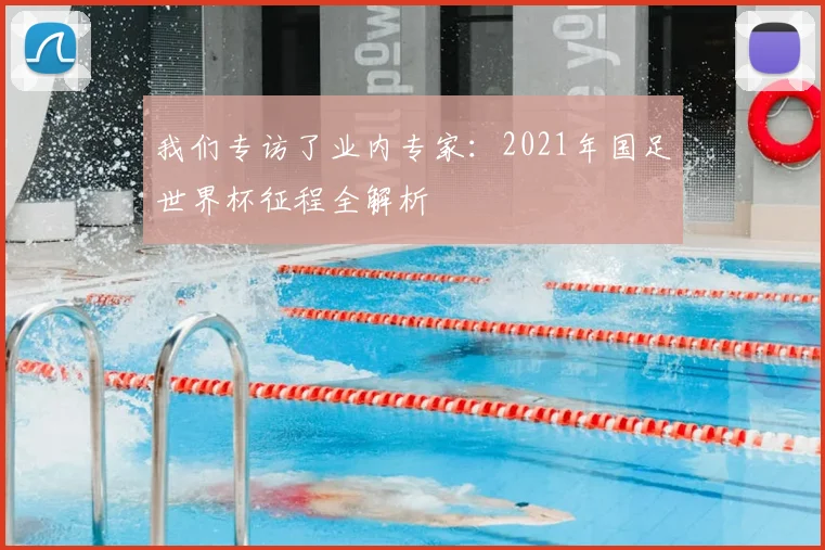 我们专访了业内专家：2021年国足世界杯征程全解析