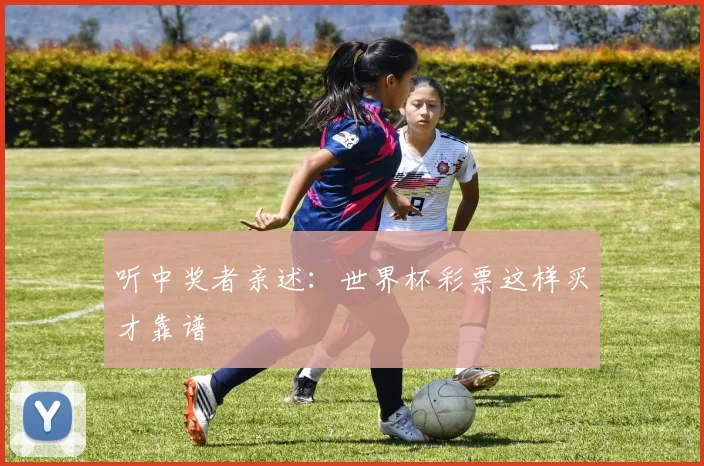 听中奖者亲述：世界杯彩票这样买才靠谱