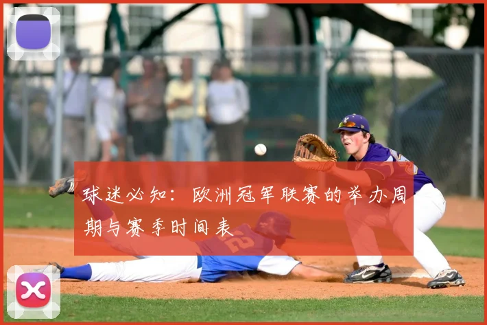 球迷必知：欧洲冠军联赛的举办周期与赛季时间表