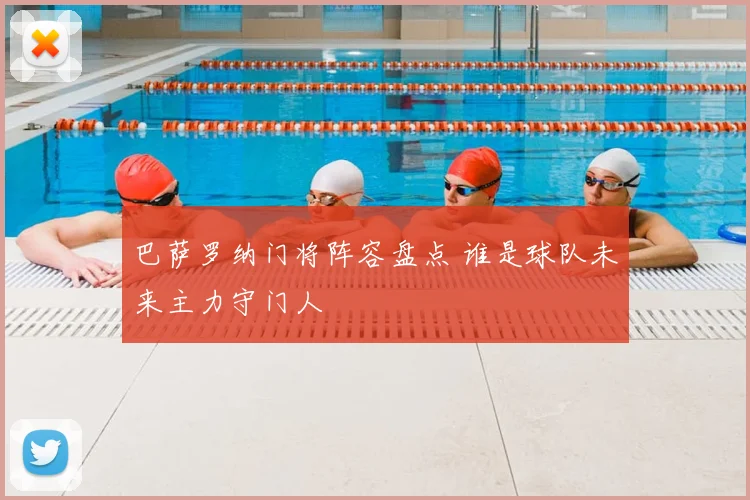 巴萨罗纳门将阵容盘点 谁是球队未来主力守门人