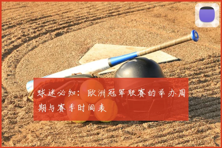 球迷必知：欧洲冠军联赛的举办周期与赛季时间表