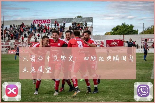 火箭公牛交锋史：回顾经典瞬间与未来展望