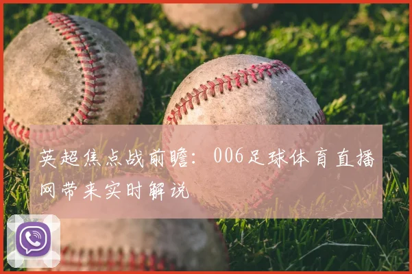 英超焦点战前瞻：006足球体育直播网带来实时解说